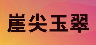 崖尖玉翠品牌logo