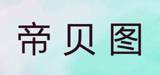 帝贝图品牌logo