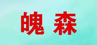 魄森品牌logo