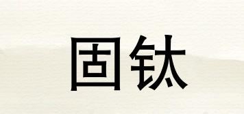 固钛品牌logo