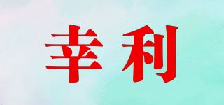 幸利品牌logo