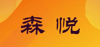 森悦品牌logo