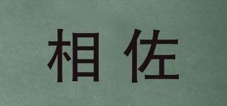 相佐品牌logo