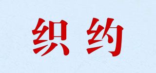 织约品牌logo