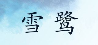 雪鹭品牌logo