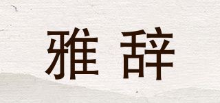 雅辞品牌logo