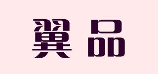 翼品品牌logo