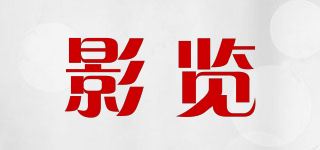 影览品牌logo