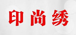 印尚绣品牌logo