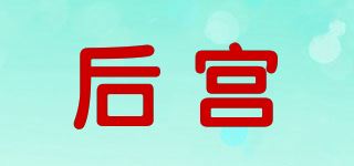 后宫品牌logo