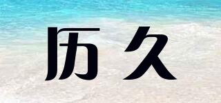 历久/LEEGIU品牌logo