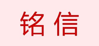 铭信品牌logo