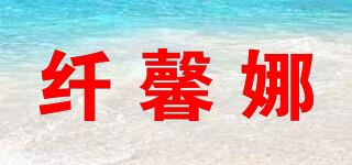 纤馨娜品牌logo