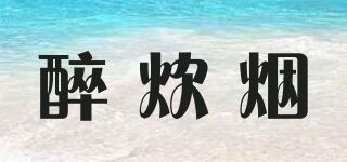 醉炊烟品牌logo