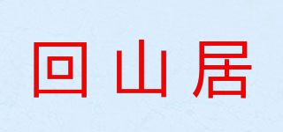 回山居品牌logo