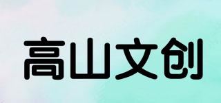 高山文创 