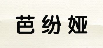 芭纷娅品牌logo