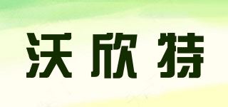 沃欣特品牌logo