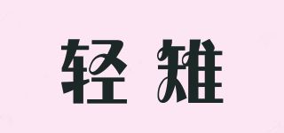 轻雉品牌logo