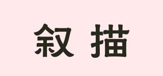 叙描品牌logo