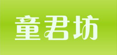 童君坊品牌logo