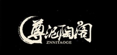 尊泥陶阁/ZNNITAOGE品牌logo