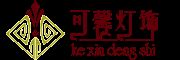 可馨灯饰品牌logo