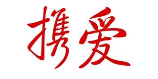 携爱品牌logo