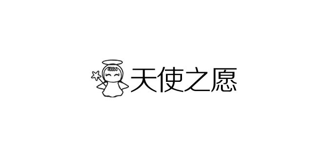 天使之愿品牌logo