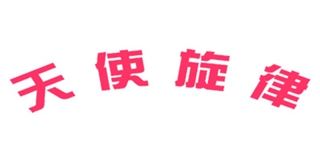 天使旋律品牌logo