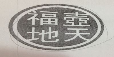 壶天福地品牌logo