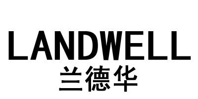 兰德华/Landwell 