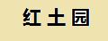 红土园品牌logo