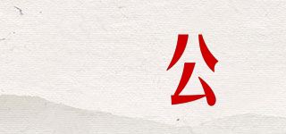 芶公品牌logo