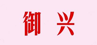 御兴品牌logo