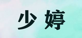 少婷品牌logo