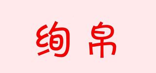 绚帛品牌logo