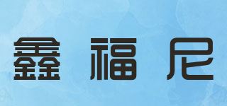 鑫福尼品牌logo