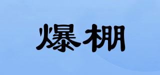 爆棚品牌logo