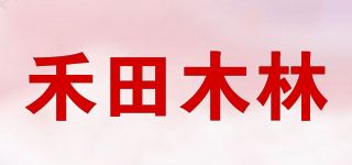 禾田木林品牌logo