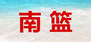 南篮品牌logo