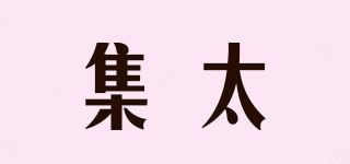 集太品牌logo