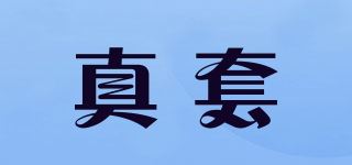 真套品牌logo