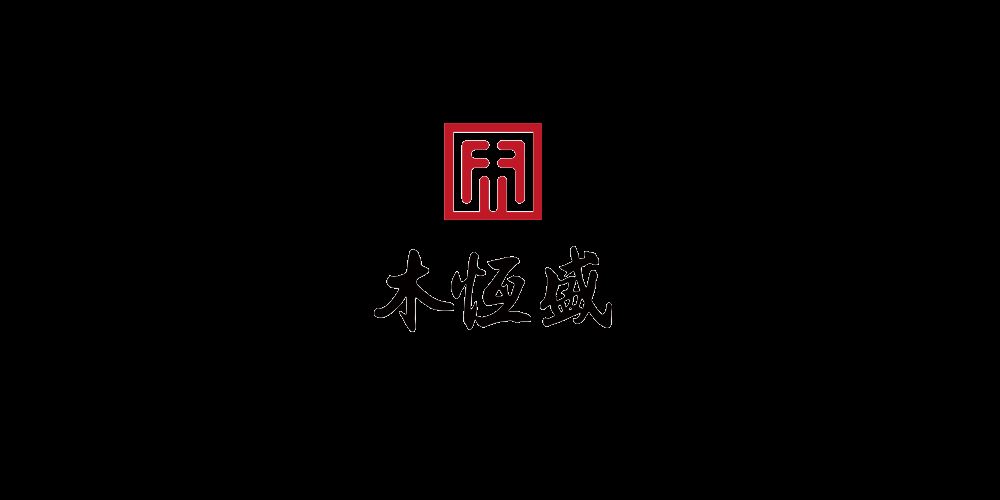 木恒盛品牌logo