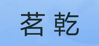 茗乾品牌logo