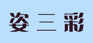 姿三彩品牌logo