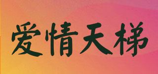 爱情天梯品牌logo