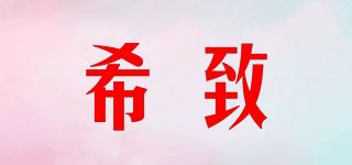 希致/SHEZIINFRA品牌logo