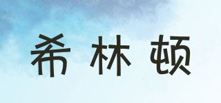 希林顿品牌logo