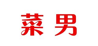 菜男品牌logo